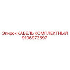 Кабель Epiroc 9106973597 с защитной упаковкой