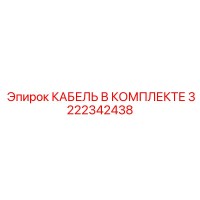3222342438 КАБЕЛЬ В КОМПЛЕКТЕ Epiroc