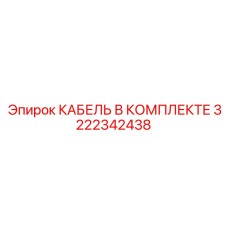 3222342438 КАБЕЛЬ В КОМПЛЕКТЕ Epiroc