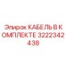 3222342438 КАБЕЛЬ В КОМПЛЕКТЕ Epiroc