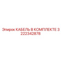 3222342878 КАБЕЛЬ В КОМПЛЕКТЕ Epiroc
