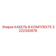 3222342878 КАБЕЛЬ В КОМПЛЕКТЕ Epiroc