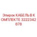 3222342878 КАБЕЛЬ В КОМПЛЕКТЕ Epiroc
