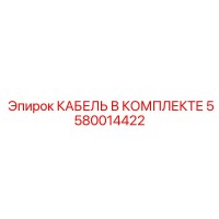 5580014422 КАБЕЛЬ В КОМПЛЕКТЕ Epiroc