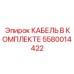 5580014422 КАБЕЛЬ В КОМПЛЕКТЕ Epiroc