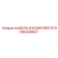 9106238807 КАБЕЛЬ В КОМПЛЕКТЕ Эпирок