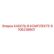 9106238807 КАБЕЛЬ В КОМПЛЕКТЕ Эпирок
