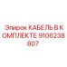 9106238807 КАБЕЛЬ В КОМПЛЕКТЕ Эпирок