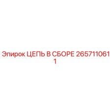 2657110611 ЦЕПЬ В СБОРЕ Epiroc