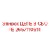 Оригинальная цепь в сборе 2657110611 для оборудования Epiroc