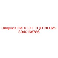 8940168786 КОМПЛЕКТ СЦЕПЛЕНИЯ Epiroc