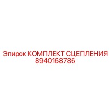 8940168786 КОМПЛЕКТ СЦЕПЛЕНИЯ Epiroc