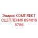 8940168786 КОМПЛЕКТ СЦЕПЛЕНИЯ Epiroc