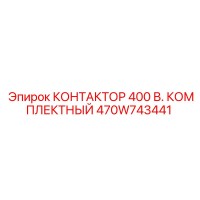 470W743441 КОНТАКТОР 400В КОМПЛЕКТНЫЙ Epiroc