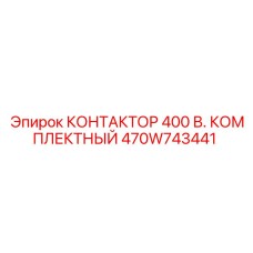 470W743441 КОНТАКТОР 400В КОМПЛЕКТНЫЙ Epiroc