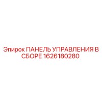 1626180280 ПАНЕЛЬ УПРАВЛЕНИЯ В СБОРЕ Epiroc