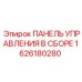 1626180280 ПАНЕЛЬ УПРАВЛЕНИЯ В СБОРЕ Epiroc