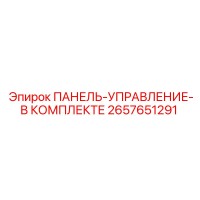 2657651291 ПАНЕЛЬ-УПРАВЛЕНИЕ-В КОМПЛЕКТЕ Epiroc