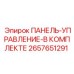 2657651291 ПАНЕЛЬ-УПРАВЛЕНИЕ-В КОМПЛЕКТЕ Epiroc