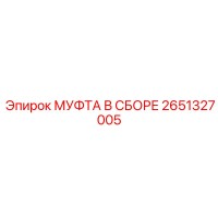 2651327005 МУФТА В СБОРЕ Epiroc