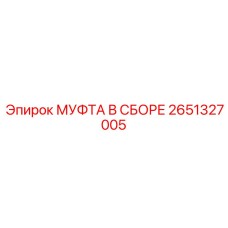 2651327005 МУФТА В СБОРЕ Epiroc