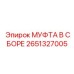 2651327005 МУФТА В СБОРЕ Epiroc