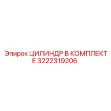 3222319206 ЦИЛИНДР В КОМПЛЕКТЕ Epiroc