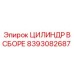 8393082687 ЦИЛИНДР В СБОРЕ Epiroc