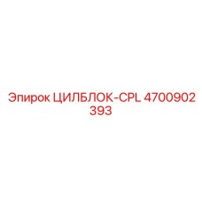 4700902393 ЦИЛБЛОК-CPL Epiroc