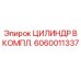 Полный комплект гидроцилиндра Epiroc 6060011337