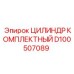 D100507089 ЦИЛИНДР КОМПЛЕКТНЫЙ - Epiroc