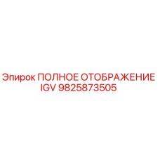 9825873505 ПОЛНОЕ ОТОБРАЖЕНИЕ IGV Epiroc