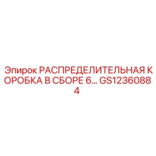 GS12360884 РАСПРЕДЕЛИТЕЛЬНАЯ КОРОБКА В СБОРЕ 6… Эпирок