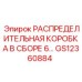 GS12360884 РАСПРЕДЕЛИТЕЛЬНАЯ КОРОБКА В СБОРЕ 6… Эпирок