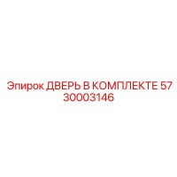 5730003146 ДВЕРЬ В КОМПЛЕКТЕ Epiroc