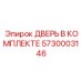5730003146 ДВЕРЬ В КОМПЛЕКТЕ Epiroc