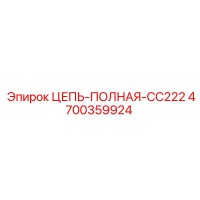 4700359924 ЦЕПЬ-ПОЛНАЯ-CC222 Epiroc