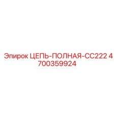 4700359924 ЦЕПЬ-ПОЛНАЯ-CC222 Epiroc