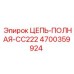 Полный комплект приводной цепи для буровой техники Epiroc