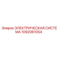 1092061054 Электрическая система Epiroc