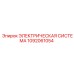 1092061054 Электрическая система Epiroc