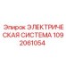 1092061054 Электрическая система Epiroc