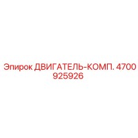 4700925926 ДВИГАТЕЛЬ-КОМП. Epiroc