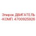4700925926 ДВИГАТЕЛЬ-КОМП. Epiroc