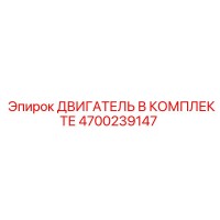 4700239147 ДВИГАТЕЛЬ В КОМПЛЕКТЕ Epiroc