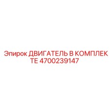 4700239147 ДВИГАТЕЛЬ В КОМПЛЕКТЕ Epiroc