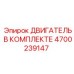 4700239147 ДВИГАТЕЛЬ В КОМПЛЕКТЕ Epiroc