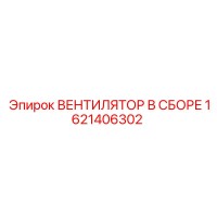 1621406302 ВЕНТИЛЯТОР В СБОРЕ Epiroc