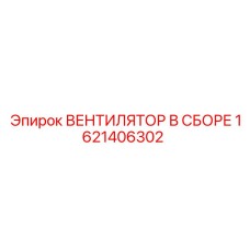 1621406302 ВЕНТИЛЯТОР В СБОРЕ Epiroc