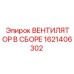 1621406302 ВЕНТИЛЯТОР В СБОРЕ Epiroc